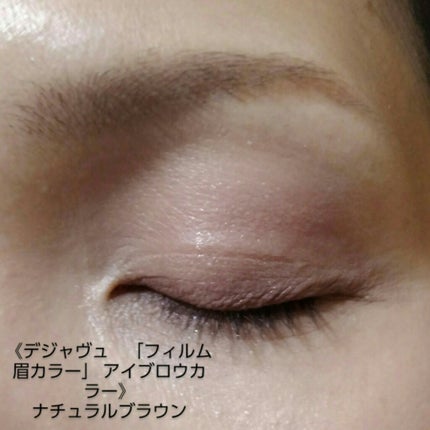 フィルム眉カラー/デジャヴュ/眉マスカラを使ったクチコミ(5枚目)