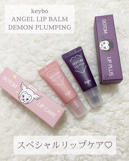 ドトムチューブリップバームプランパー/keybo/リッププランパーを使ったクチコミ(1枚目)