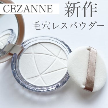 毛穴レスパウダー/CEZANNE/プレストパウダーを使ったクチコミ（1枚目）