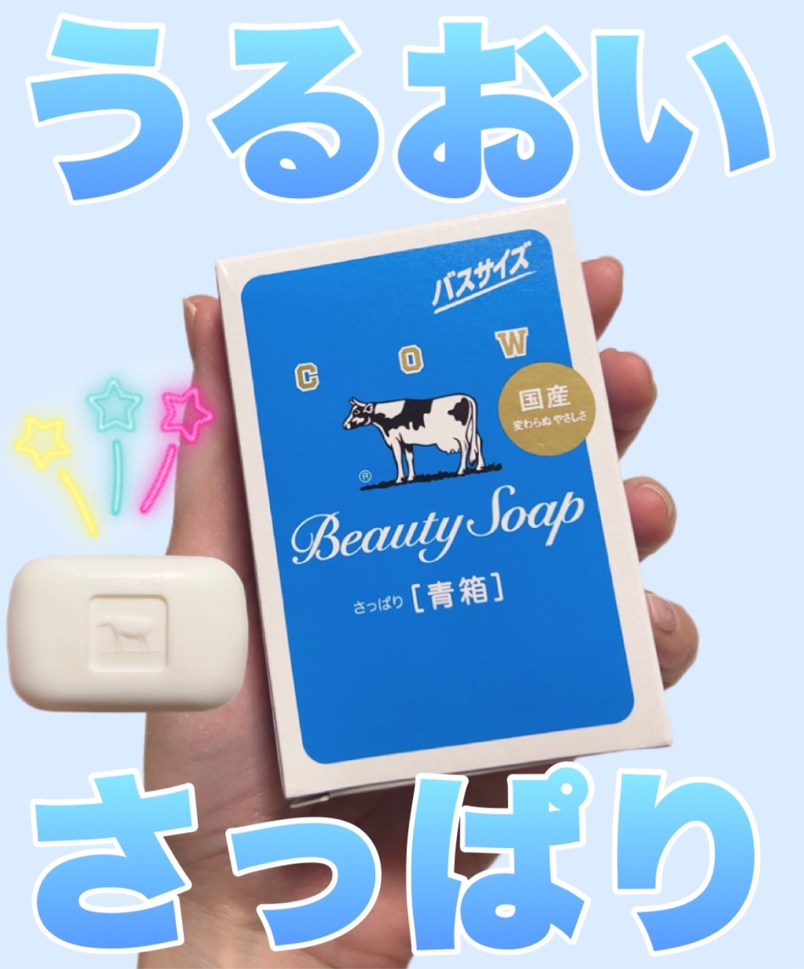 青箱 (さっぱり) バスサイズ 130g(1コ)/カウブランド/ボディ石鹸を使ったクチコミ（1枚目）