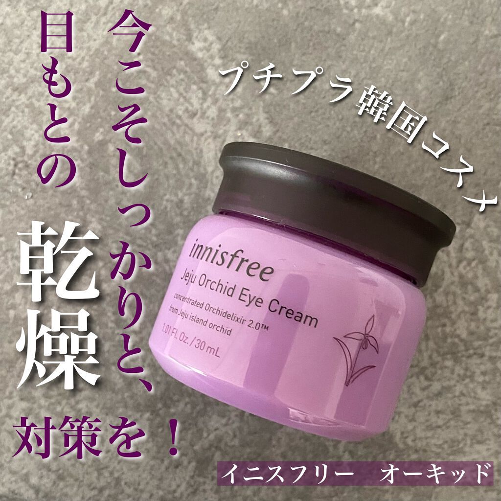 オーキッド アイクリーム/innisfree/アイケア・アイクリームを使ったクチコミ(1枚目)