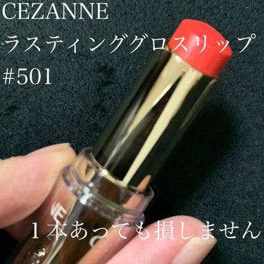 ラスティンググロスリップ/CEZANNE/口紅を使ったクチコミ（1枚目）