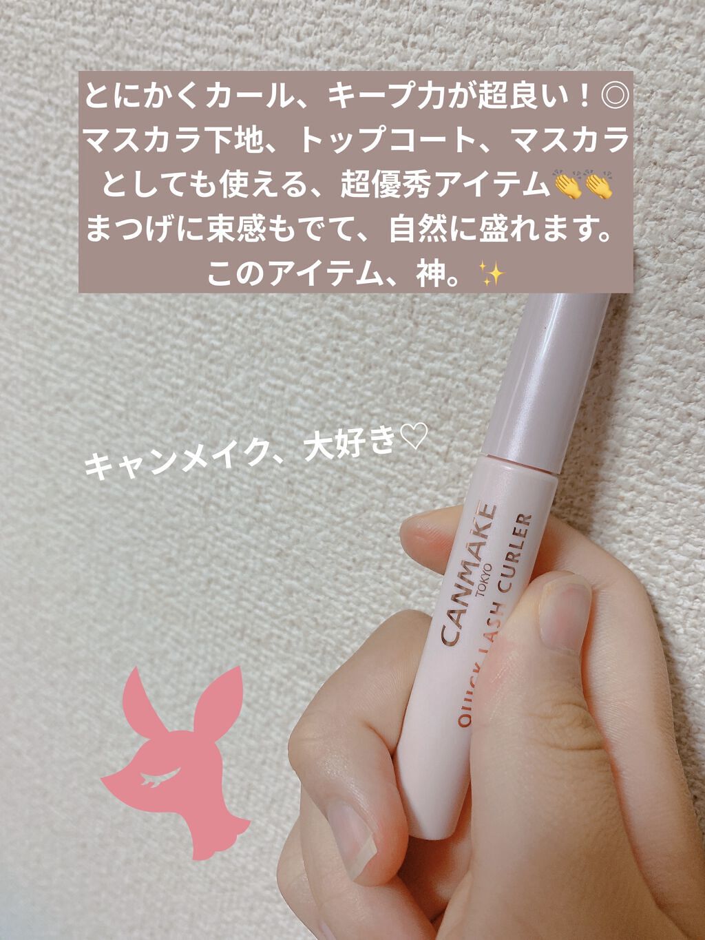 クイックラッシュカーラー/キャンメイク/マスカラ下地を使ったクチコミ（2枚目）