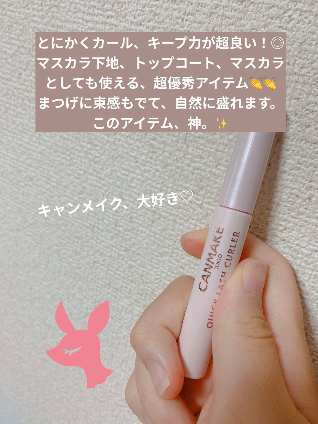 クイックラッシュカーラー/キャンメイク/マスカラ下地を使ったクチコミ(2枚目)
