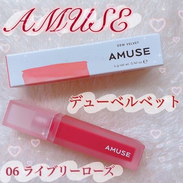 デュー ベルベット 06ライブリーローズ/AMUSE/口紅を使ったクチコミ（1枚目）