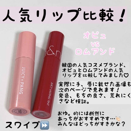 ジューシーラスティングティント/rom&nd/リップティントを使ったクチコミ(1枚目)