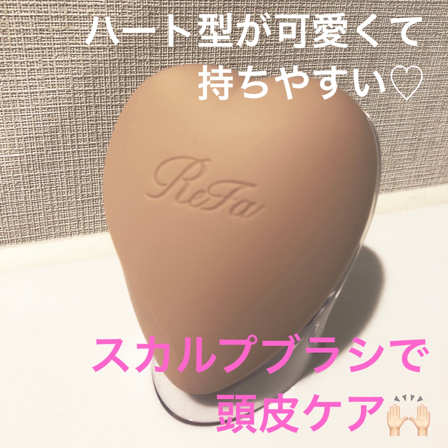 リファ ハートブラシ フォースカルプ/ReFa/スカルプブラシを使ったクチコミ(1枚目)