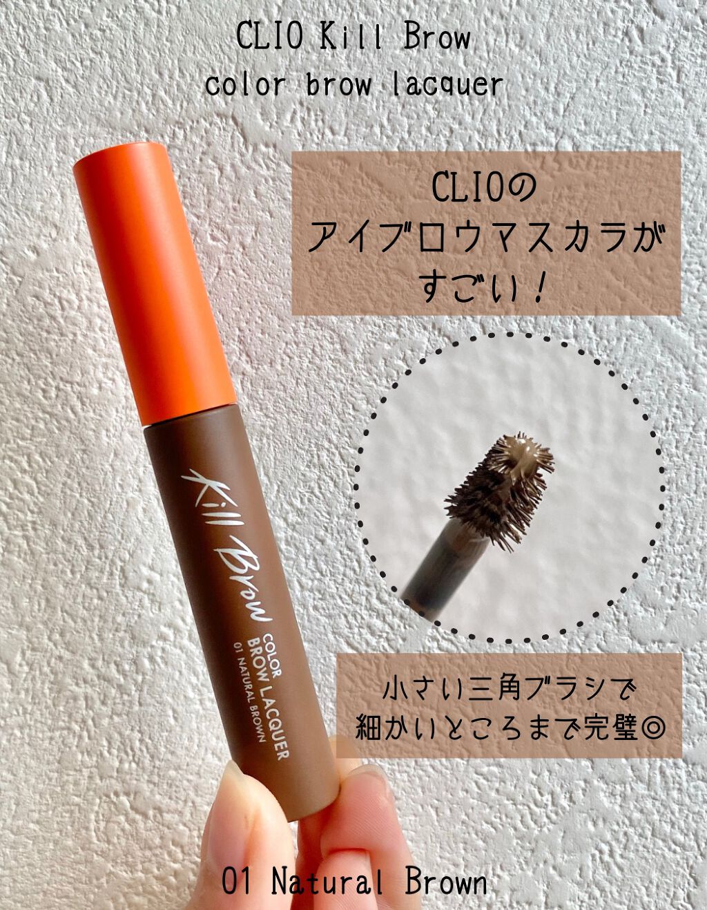 キル ブロウ カラー ブロウ ラッカー/CLIO/眉マスカラを使ったクチコミ(1枚目)