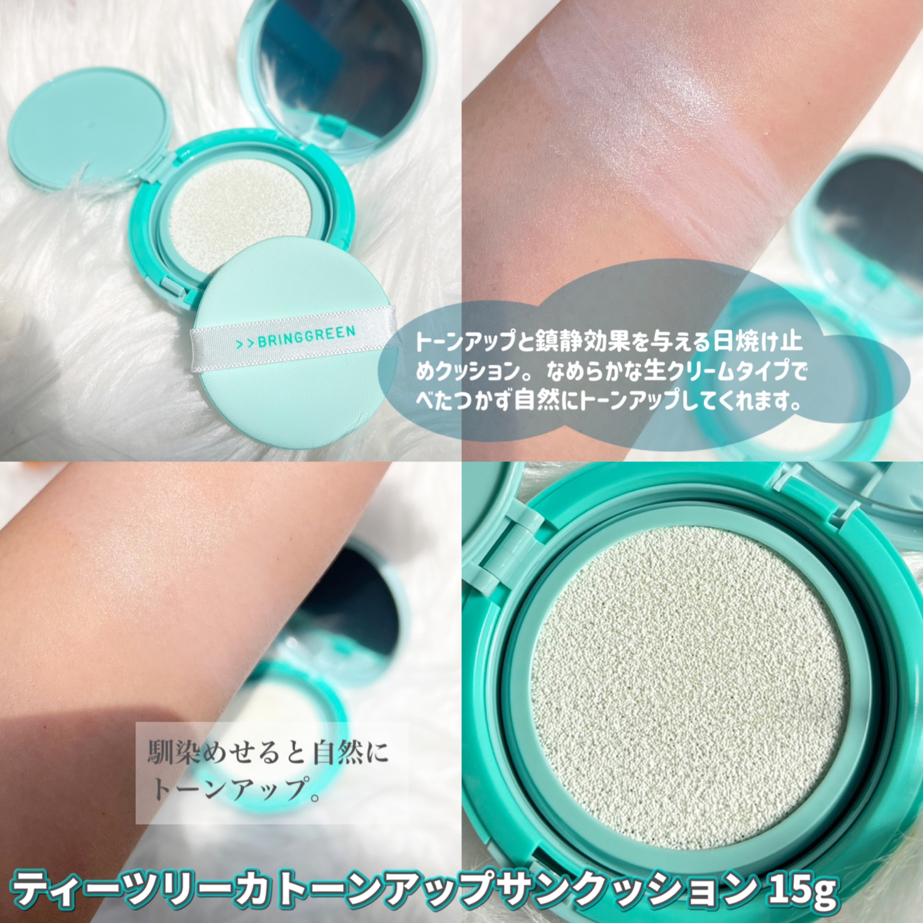 ティーツリーシカ トーンアップサンクッション/BRING GREEN/クッションファンデーションを使ったクチコミ（3枚目）