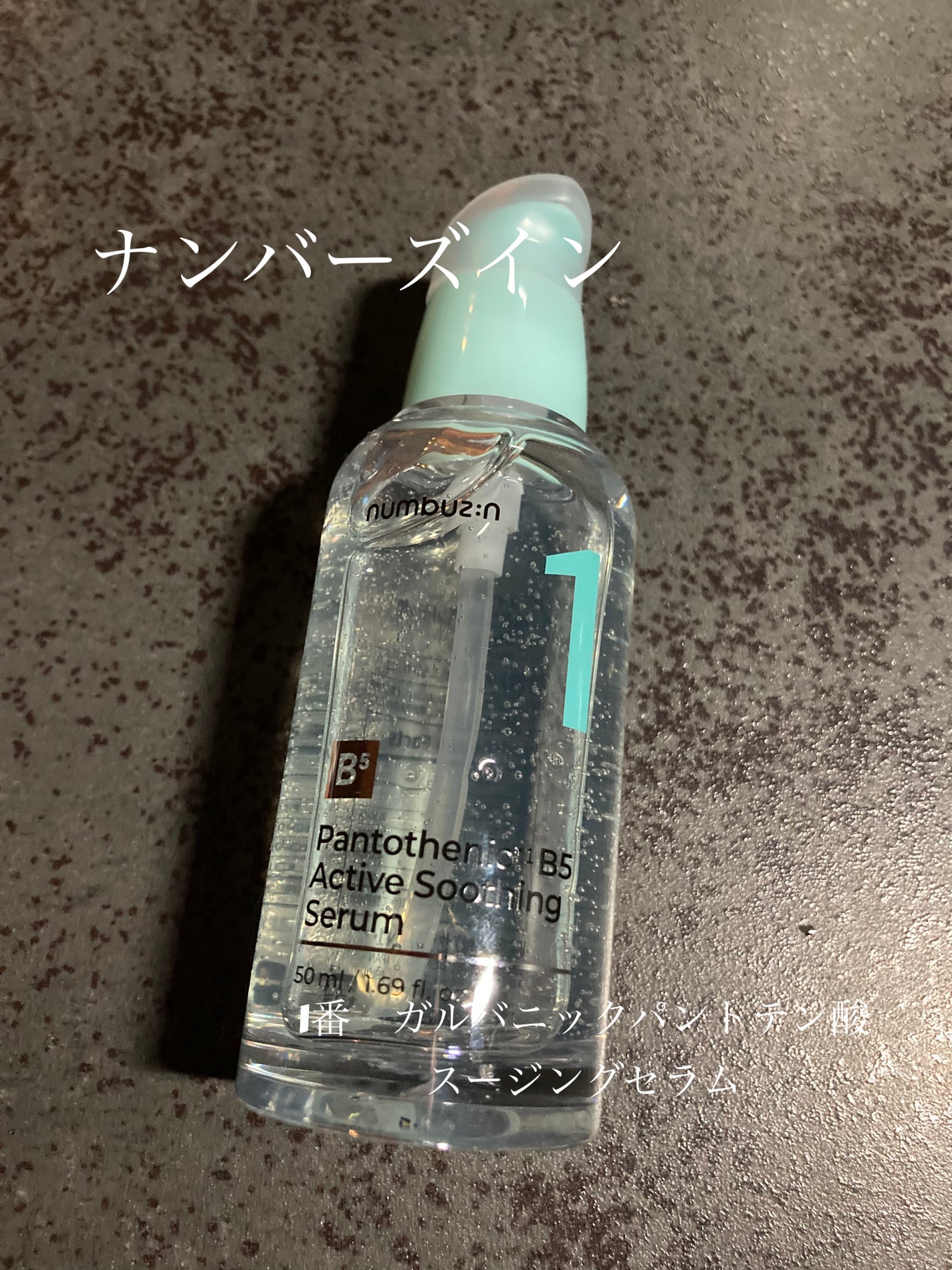 1番 ガルバニックパントテン酸スージングセラム/numbuzin/美容液を使ったクチコミ(1枚目)
