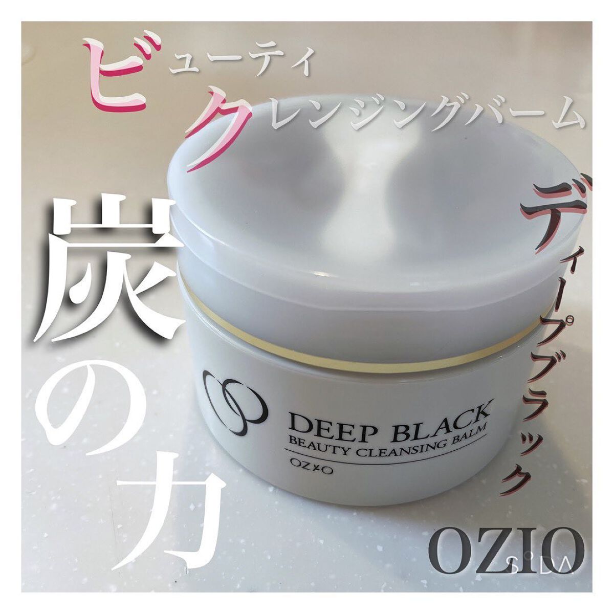 ビューティークレンジングバーム ディープブラック/オージオ/クレンジングクリームを使ったクチコミ（1枚目）