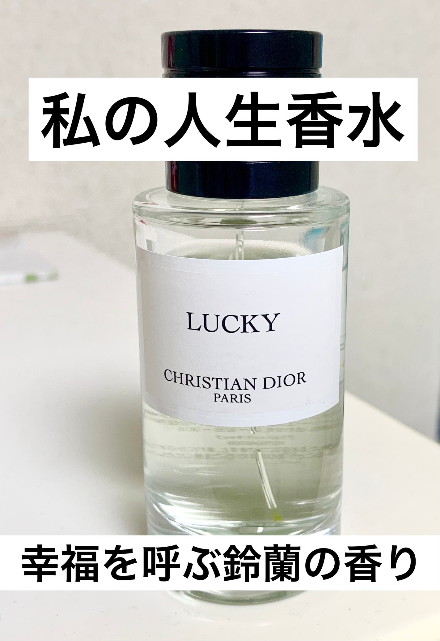 ラ コレクシオン プリヴェ クリスチャン ディオール ラッキー オードゥ パルファン/Dior/香水(レディース)を使ったクチコミ(1枚目)