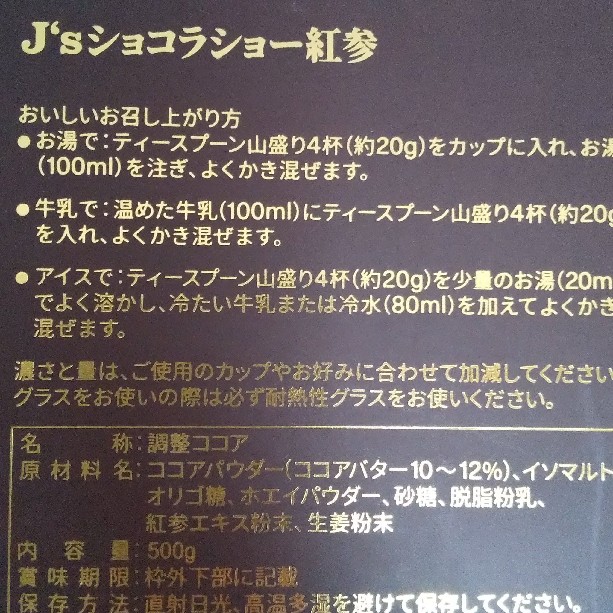 試してみた】J's J'sショコラショー紅参のリアルな口コミ