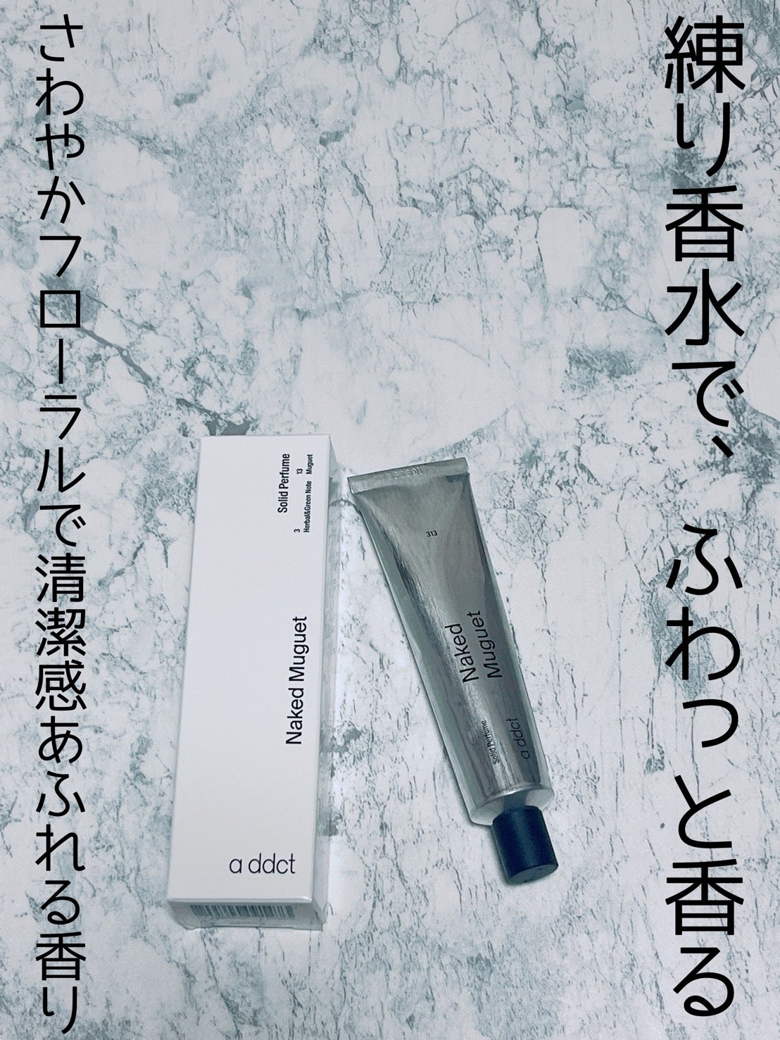 ソリッドパフューム ミュゲ 313/Addct/練り香水を使ったクチコミ（1枚目）