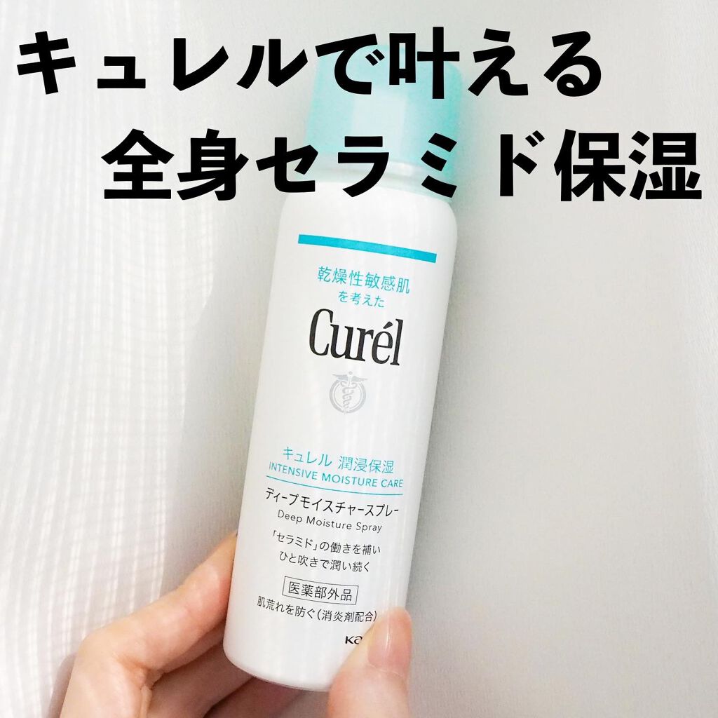 ディープモイスチャースプレー/キュレル/ミスト状化粧水を使ったクチコミ(1枚目)