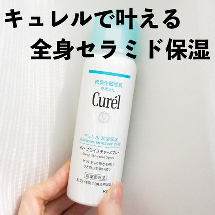 ディープモイスチャースプレー/キュレル/ミスト状化粧水を使ったクチコミ(1枚目)