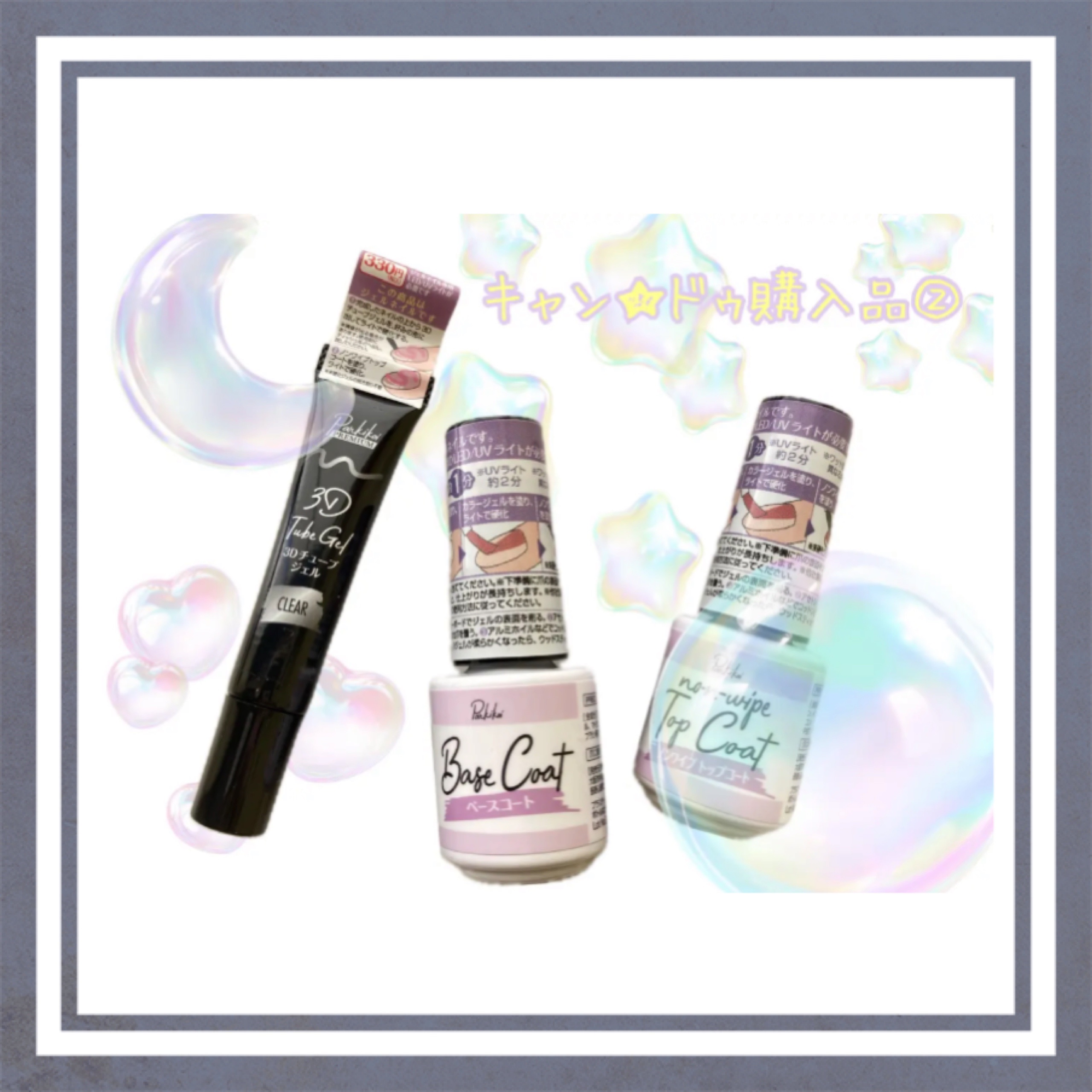 パルP 3Dチューブジェル/parkikoi/ジェルネイルを使ったクチコミ（1枚目）