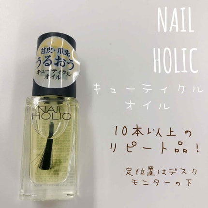 キューティクルオイル/ネイルホリック/ネイルオイル・トリートメントを使ったクチコミ(1枚目)