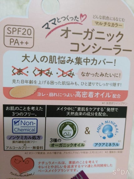 サナ ナチュラメール オーガニックコンシーラー/ナチュラメール/クリームコンシーラーを使ったクチコミ(2枚目)