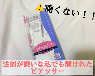 え、本当にあいた！！痛くないピアッサー😳

ピアスを開けたいけど痛いのが嫌い！！怖い！！って方多いいですよね！？
私もそうでした！！ピアスは開けたいけど注射など痛いのは本当に嫌いで開けるのを迷ってました