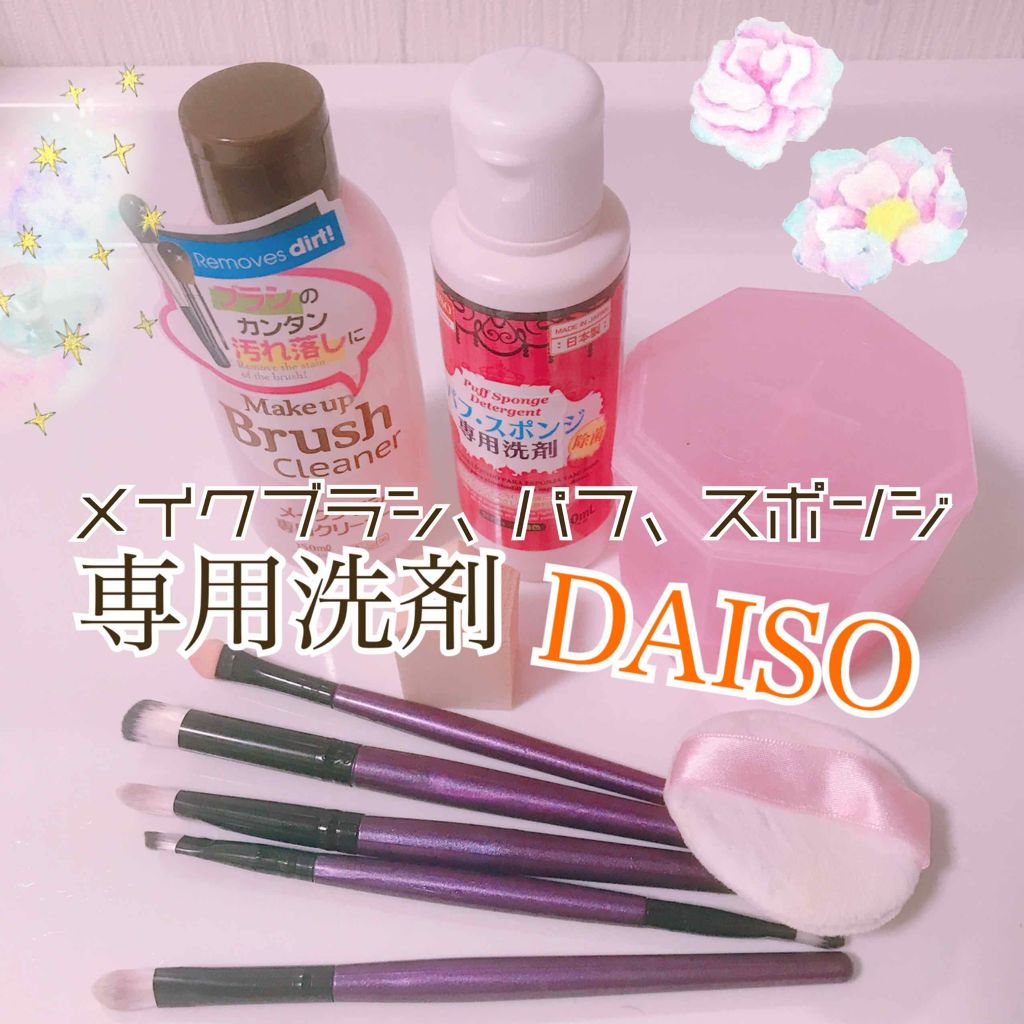 メイクブラシ専用クリーナー/DAISO/その他化粧小物を使ったクチコミ（1枚目）