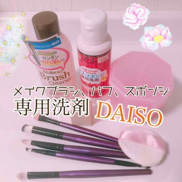 パフ・スポンジ専用洗剤/DAISO/その他化粧小物を使ったクチコミ（1枚目）