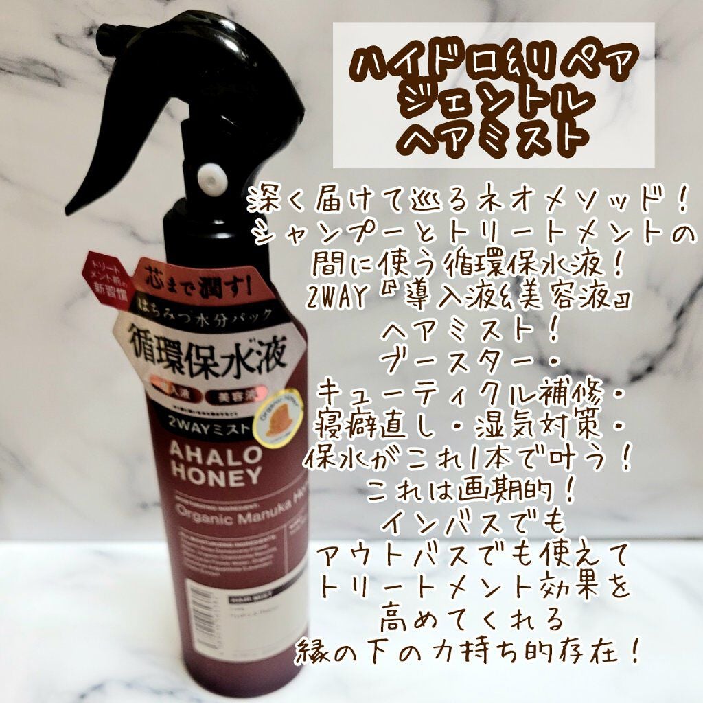 ハイドロ&リペア ジェントル ヘアミスト/AHALO HONEY/プレスタイリング・寝ぐせ直しを使ったクチコミ(4枚目)