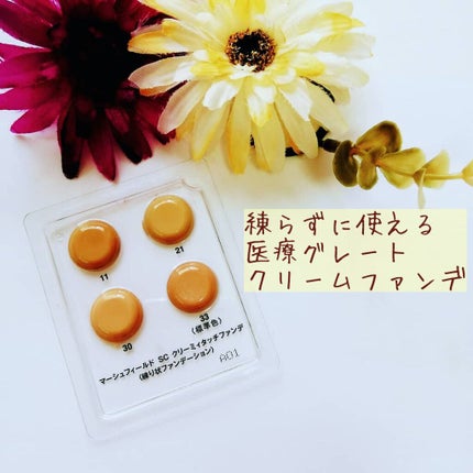 マーシュフィールド SC クリーミィタッチファンデ/マーシュ・フィールド/クリーム・エマルジョンファンデーションを使ったクチコミ(1枚目)