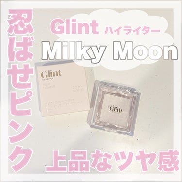 Glint ハイライターのクチコミ「偏光ピンクが可愛すぎる💞
🤍 Glint ハイライター　Milky Moon 🤍

メガ割価格.....」（1枚目）