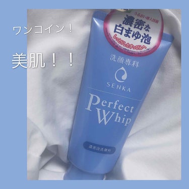 SENKA（専科） パーフェクトホイップnのクチコミ「
専科　パーフェクトホイップn


どんなケアをしても治らなくて悩んでいた毛穴やニキビ、肌荒れ.....」（1枚目）