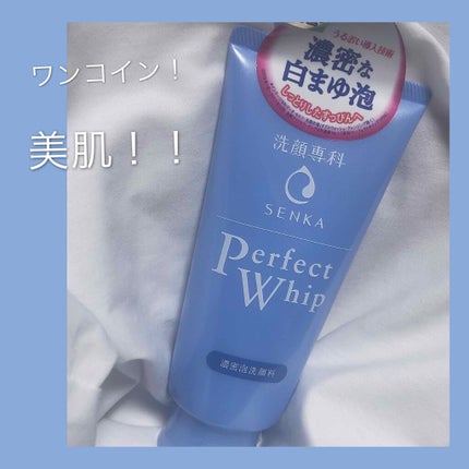 パーフェクトホイップn/SENKA(専科)/洗顔フォームを使ったクチコミ(1枚目)