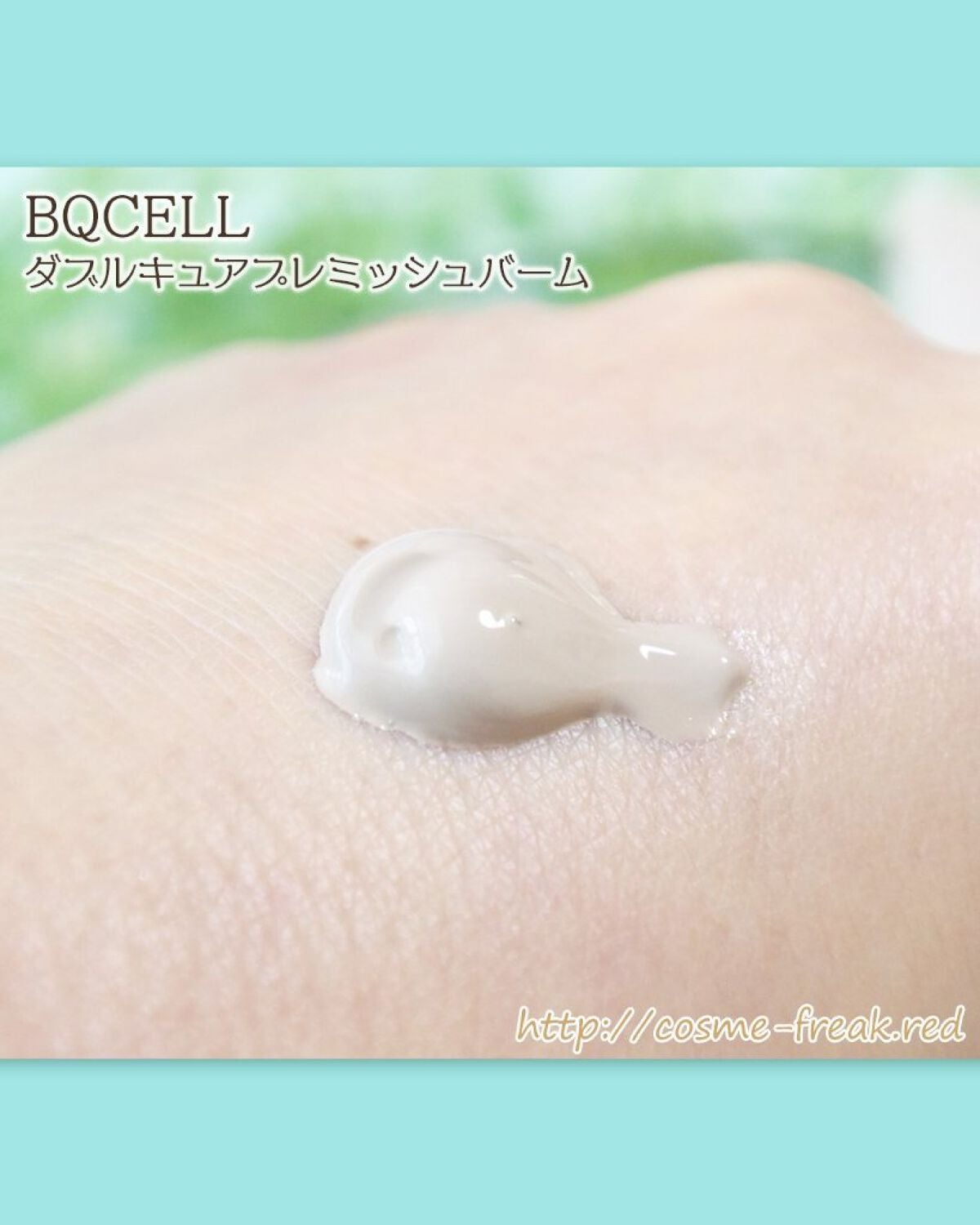 cosme-freak on LIPS 「BQCELLダブルキュアブレミッシュバームBBクリーム試してみ..」(4枚目)