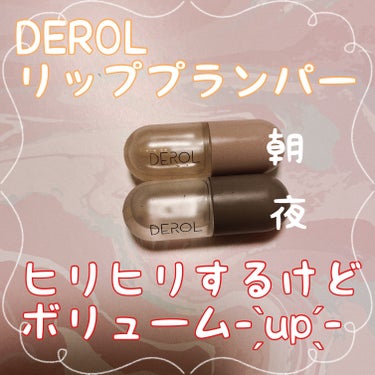 DEROL  DEROLリッププランパー＆リップケアグロスセットのクチコミ「DEROL リッププランパー★★★★

Qoo10で400円位で買えます。

朝しょうが
夜ミ.....」（1枚目）