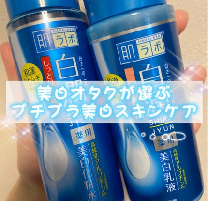白潤 薬用美白化粧水(しっとりタイプ)/肌ラボ/化粧水を使ったクチコミ(1枚目)