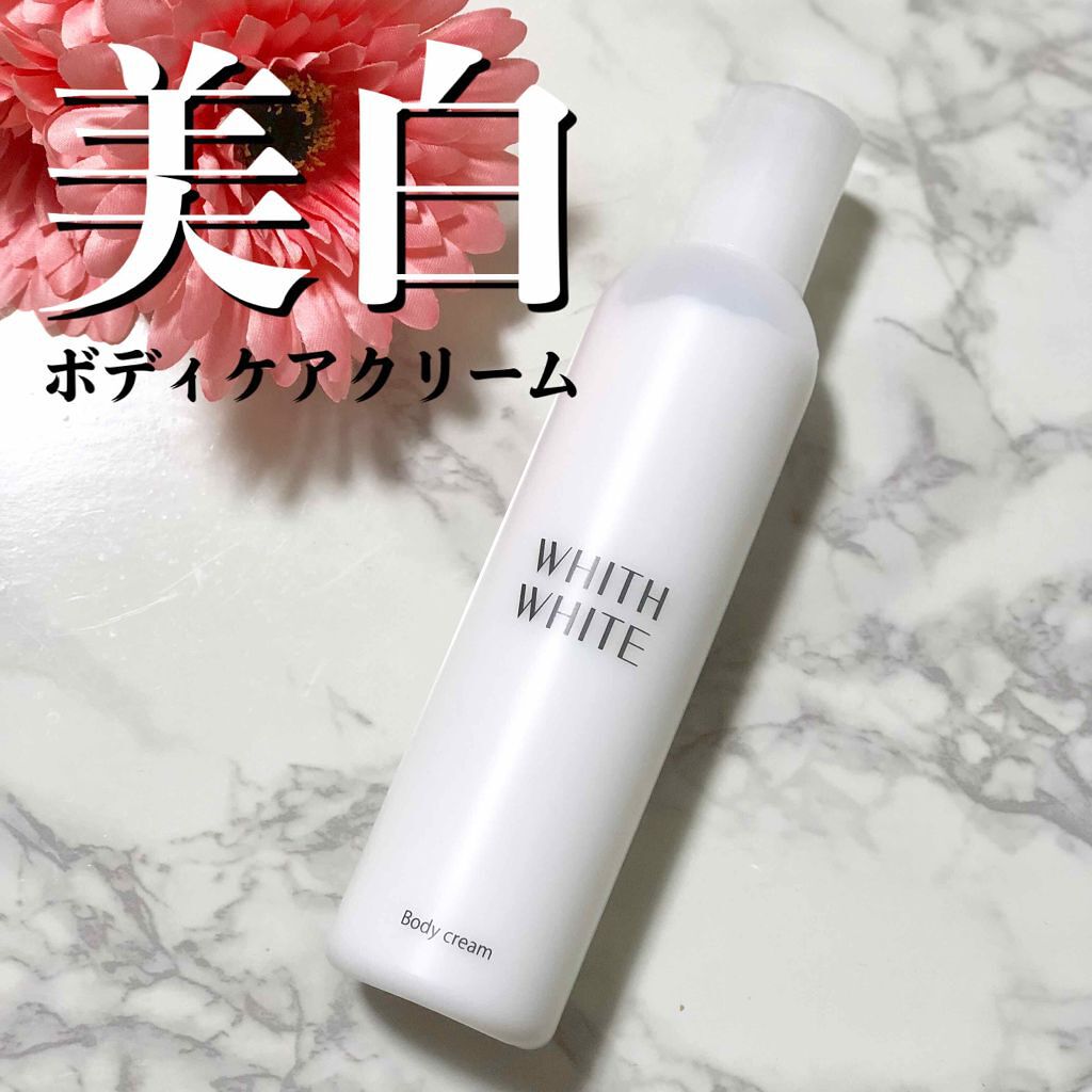 ボディクリーム/WHITH WHITE/ボディクリームを使ったクチコミ(1枚目)