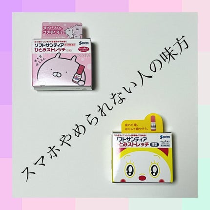 ソフトサンティアひとみストレッチ(医薬品)/参天製薬/その他を使ったクチコミ(1枚目)