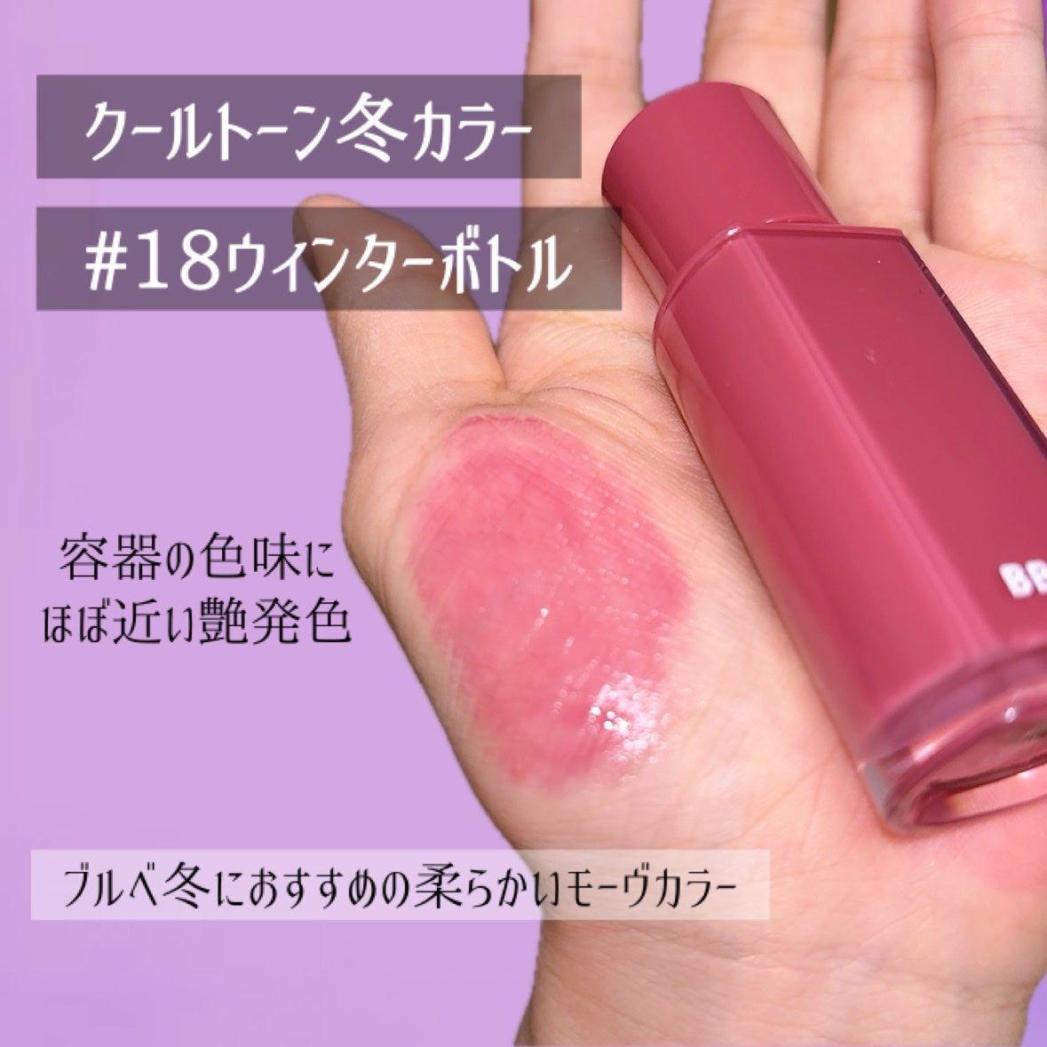 グローリップティント/BBIA/リップティントを使ったクチコミ(3枚目)