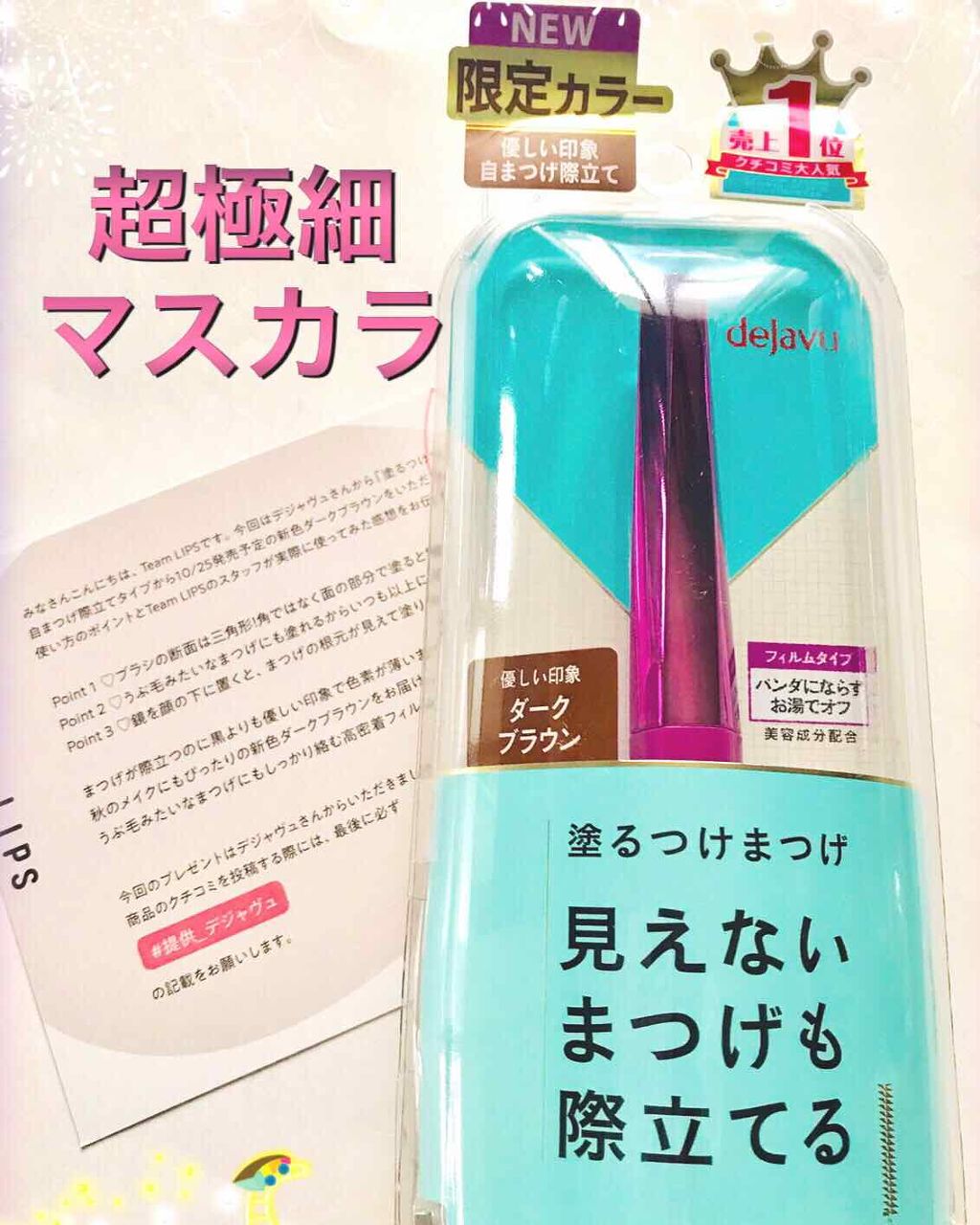 「塗るつけまつげ」自まつげ際立てタイプ/デジャヴュ/マスカラを使ったクチコミ(1枚目)