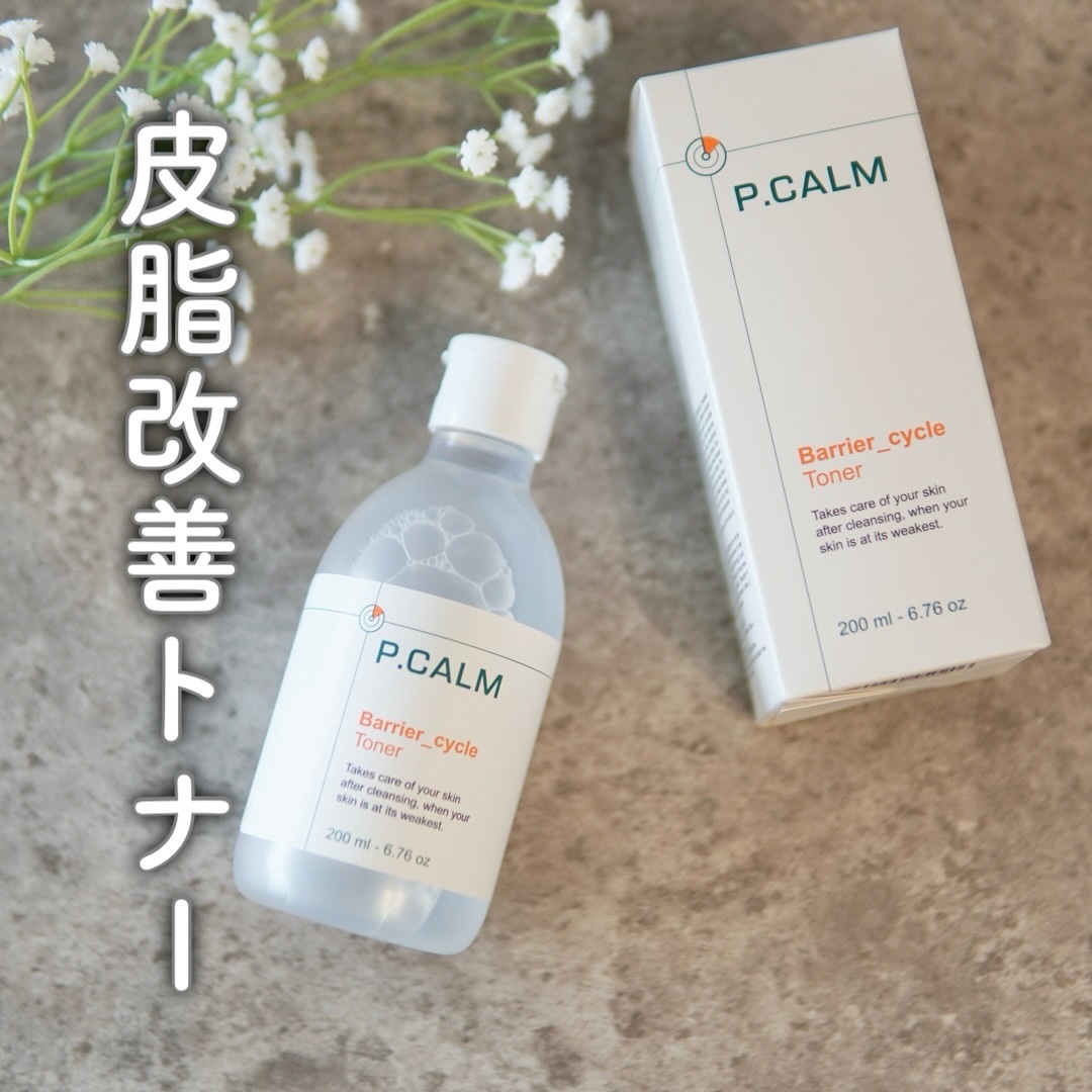 バリアサイクルトナー/P.CALM/化粧水を使ったクチコミ（1枚目）