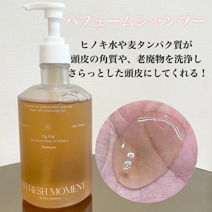 リフレッシュモーメントパフュームシャンプー/トリートメント Fig Fog/Free Moment /市販シャンプーを使ったクチコミ(2枚目)