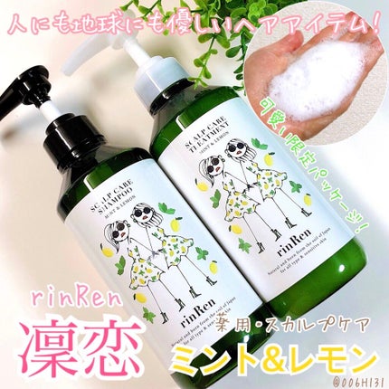 レメディアル シャンプー/トリートメント ミント&レモン/rinRen(凛恋)/シャンプー・コンディショナーを使ったクチコミ(1枚目)