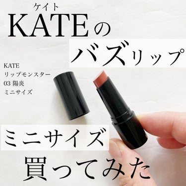 リップモンスター 03 陽炎(ミニ) ＜数量限定発売＞ / KATE(ケイト) | LIPS