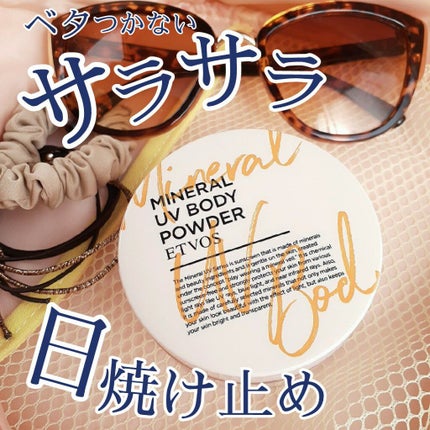 ミネラルUVボディパウダー/エトヴォス/ボディパウダーを使ったクチコミ(1枚目)