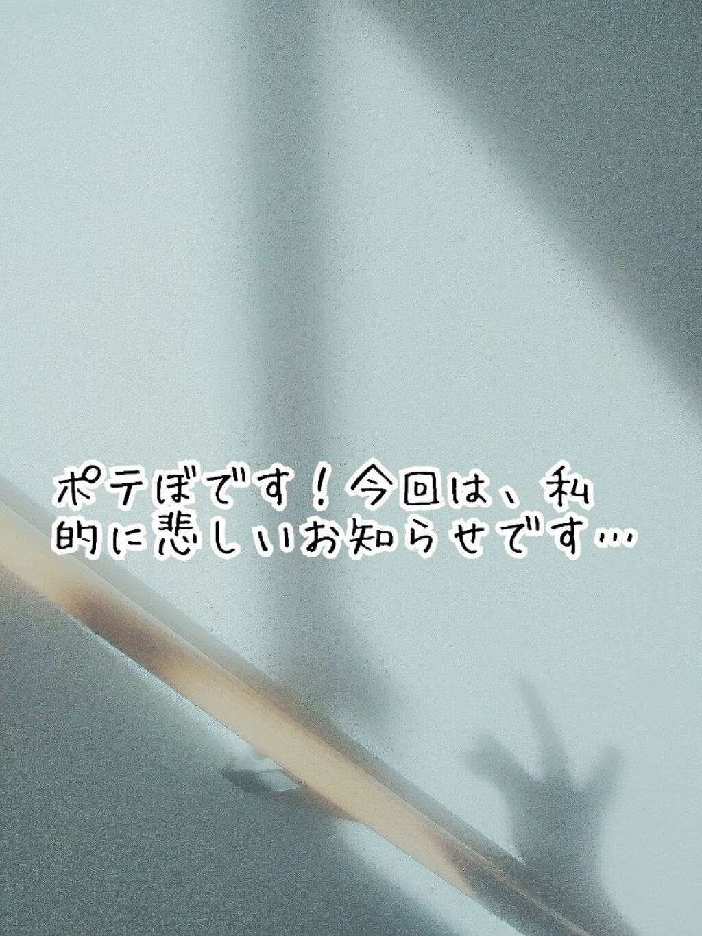 ポテぼ on LIPS 「ポテぼからの悲しいお知らせポテぼです………。私は、2、3回程し..」(3枚目)