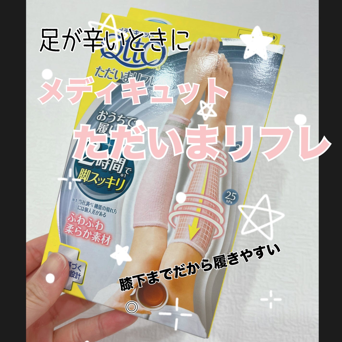 ただいまリフレ/メディキュット/着圧ソックス・レギンスを使ったクチコミ(1枚目)