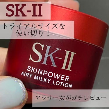 スキンパワー エアリー/SK-II/乳液を使ったクチコミ（1枚目）