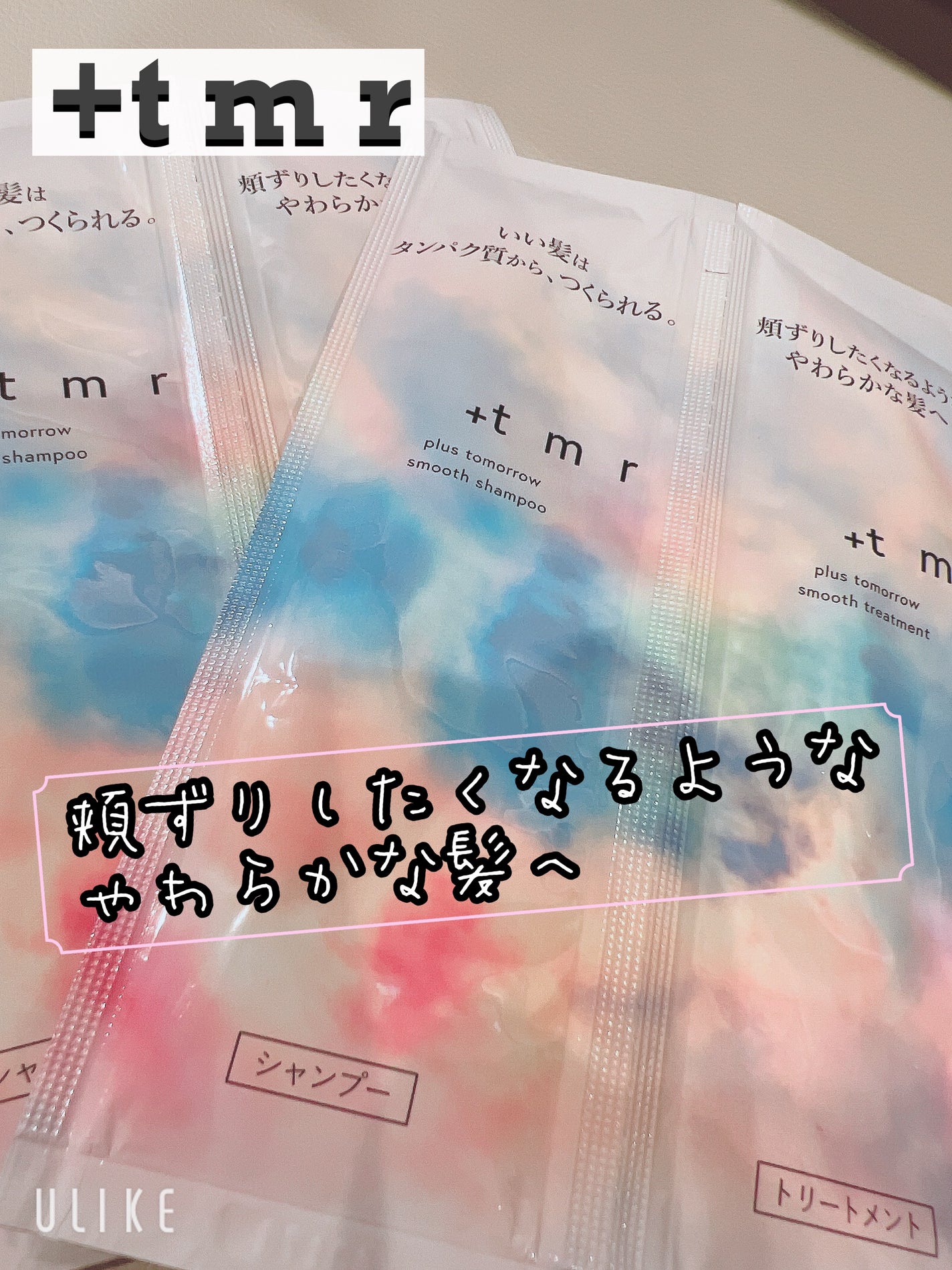 スムース シャンプー/トリートメント/+tmr/市販シャンプーを使ったクチコミ(1枚目)