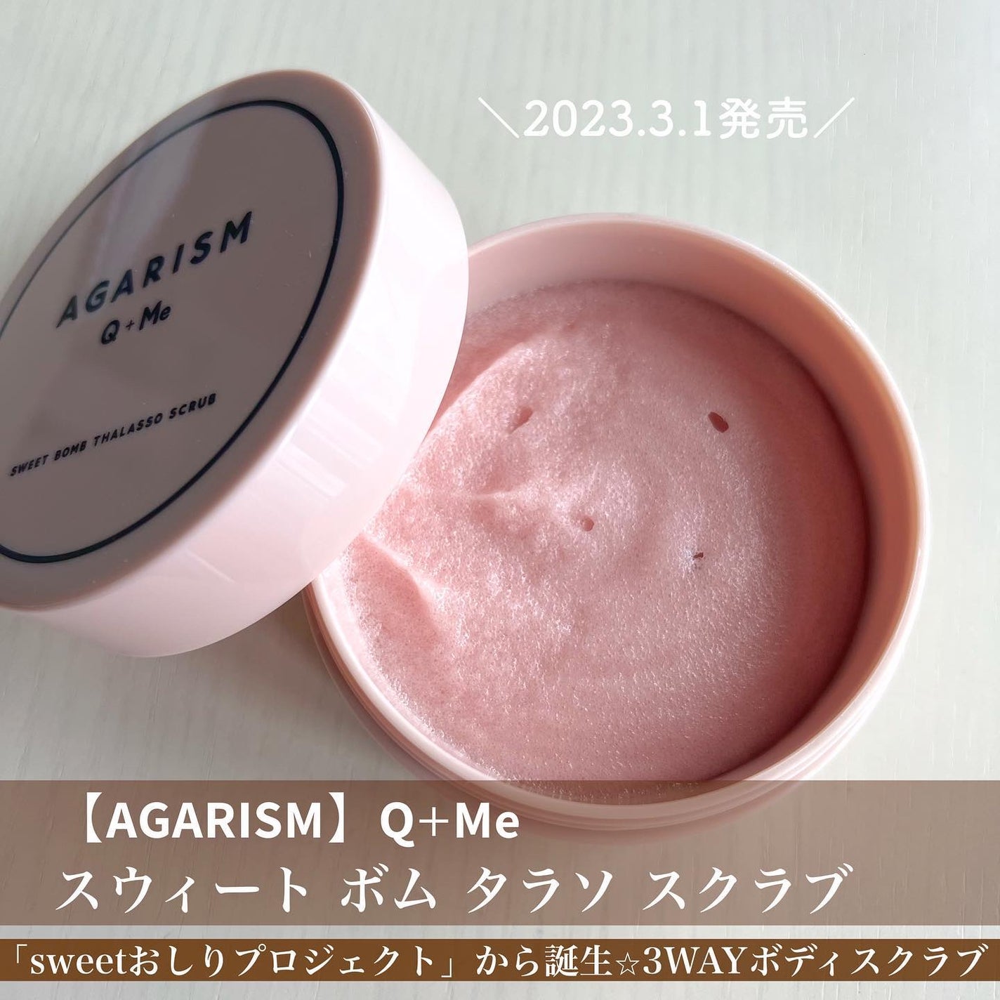 Q+Me スウィート ボム タラソ スクラブ/AGARISM/バスト・ヒップケアを使ったクチコミ(1枚目)