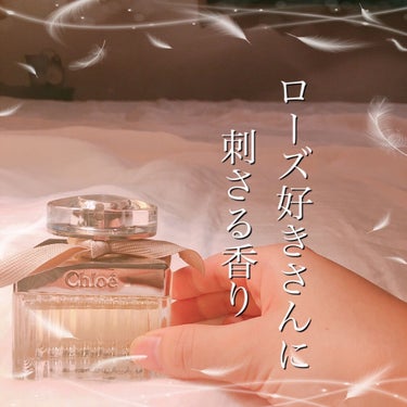 クロエ オードパルファム 50ml/クロエ/香水(レディース)を使ったクチコミ（1枚目）
