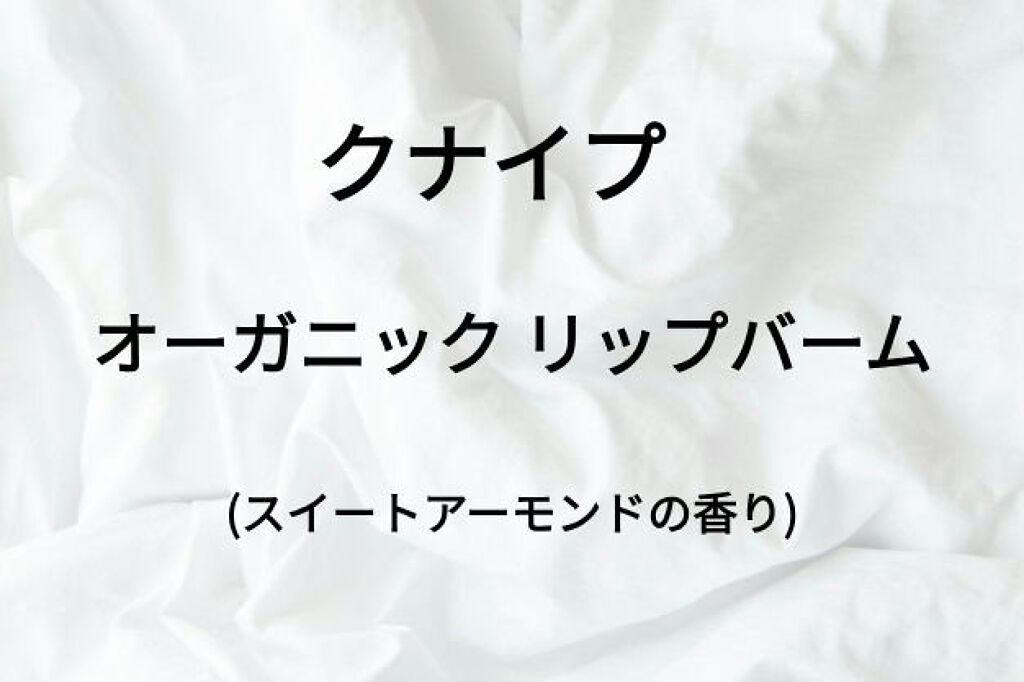 オーガニック リップバーム スイートアーモンドの香り/クナイプ/リップケアを使ったクチコミ（1枚目）